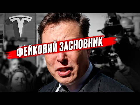 Видео: Врятована чи Віджата? Історія Tesla, яку Ілон Маск не хоче розповідати