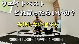 【自重トレ】ウエイトベスト買う前に見た方が良い動画！メリット・デメリットを紹介します！