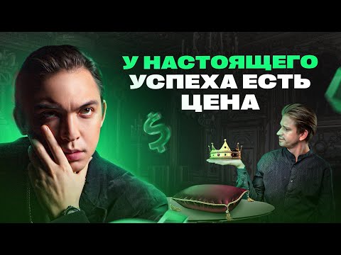 Видео: Цена, которую ты заплатишь за успех! Как стать счастливым?