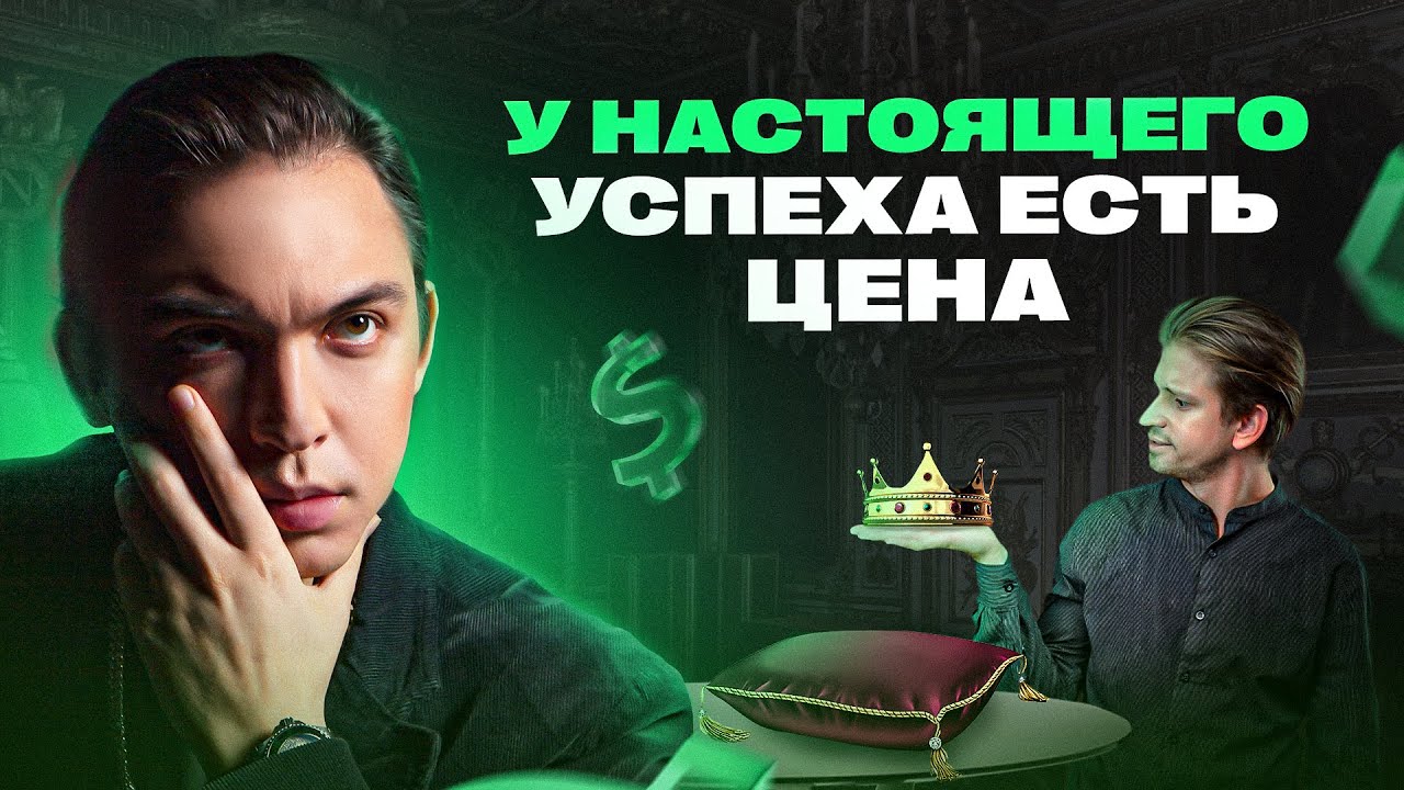 Цена, которую ты заплатишь за успех! Как стать счастливым? - YouTube