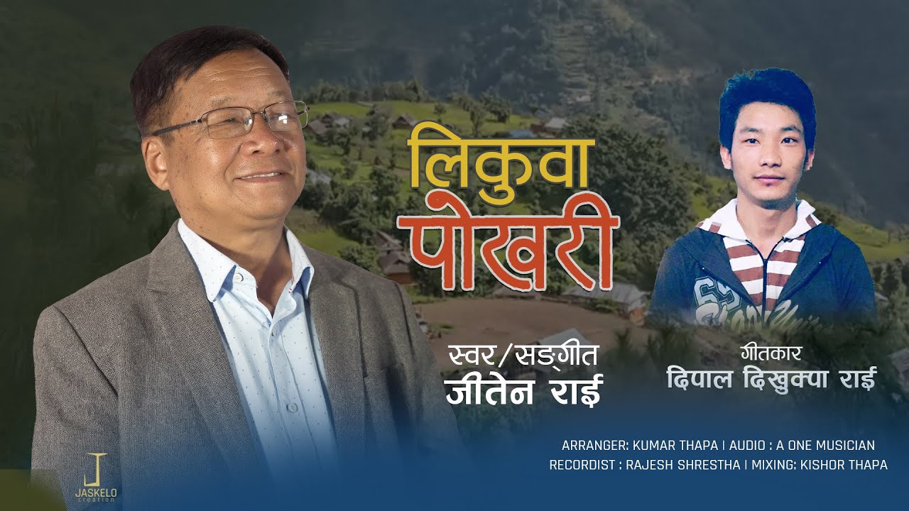 Likuwa Pokhari | लिकुवा पोखरी  | Jeeten Rai | Dipal Dikhukpa Rai |