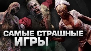 ТОП5 Самые СТРАШНЫЕ игры(, 2013-04-18T16:49:04.000Z)