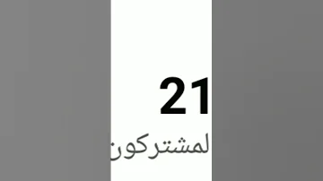 شكرا عشرين مشترك 
