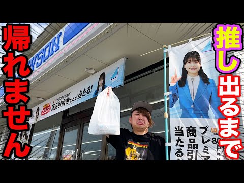 日向坂46くじ】散財覚悟で鬼畜企画に挑戦！推し当たるまでクジ