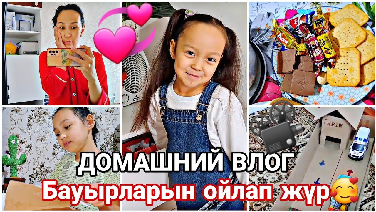 Бауырларын ойлап жүр🥰/ДОМАШНИЙ влог#влог