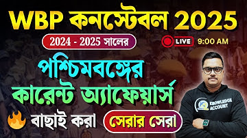 WBP Constable 2025: 🔥 লাস্ট মিনিট Current Affairs সাজেশন 2025 | পশ্চিমবঙ্গ Current Affairs 2025