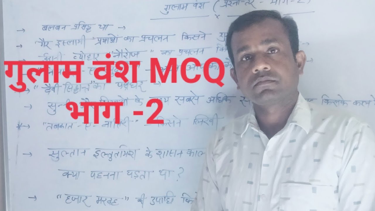 Gulam vansh  MCQ भाग 2  दिल्ली सल्तनत 