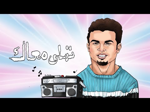 أغاني البوم تملي معاك لعمرو دياب كاريكارتون