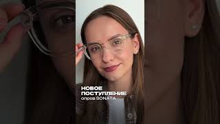 Новое поступление оправ в салонах оптики WDL  #shortvideo #wdl #обзор #оправа #минск