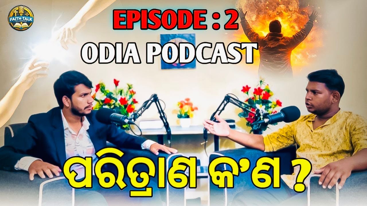 ପରିତ୍ରାଣ କ'ଣ? | What Is Salvation? | Odia Podcast | Faith Talk Fellowship | Q & A Interview Session|