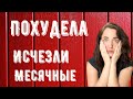 КАК ВЕРНУТЬ МЕСЯЧНЫЕ ПОСЛЕ ПОХУДЕНИЯ | АМЕНОРЕЯ | ПРОПАЛИ МЕСЯЧНЫЕ 🩸