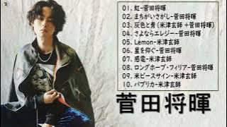 【広告なし】菅田将暉 最新ベストヒットメドレー 2022 - Masaki Suda Greatest full album new 2022🎶虹、まちがいさがし、さよならエレジー、星を仰ぐ