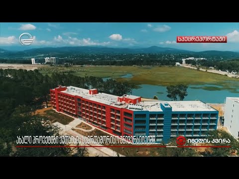 ახალი პროექტები ქუთაისის საერთაშორისო უნივერსიტეტში