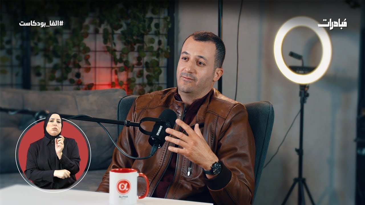 الصم يتحدثون, فهل نسمعهم؟ – لقاء مع شادي مؤسس جمعية أنصت  (مبادرات)