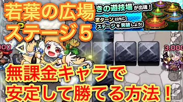 若葉の広場 モンスト