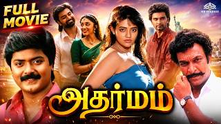 Adharmam (அதர்மம்) 1994 Full Tamil Movie HD | Murali, Ranjitha, Nassar, Vijayakumar | திரைப்படம்