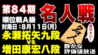 【将棋ライブ後半】まもなく決着！！見事な曲線！！　永瀬拓矢九段（１勝０敗） vs 増田康宏八段（１勝０敗）【第84期順位戦A級2回戦】静かで見やすい　みんなの将棋実況中継ライブ