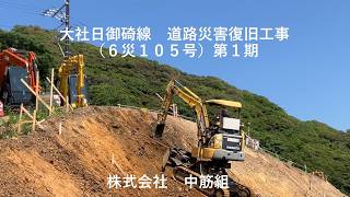 【災害復旧】大社日御碕線道路災害復旧工事（6災105号）第1期