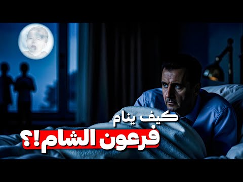 Bashar al-Assad | The Pharaoh of Syria | How Bashar al-Assad Sleeps | With Khaled Al-Najjar