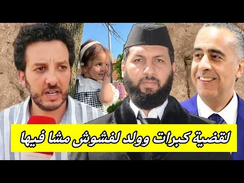 صافي ناضت والقضية بدات كتكبر وممفاكينش حتى يرجع حق الطفلة غيثة غيثة Ghita