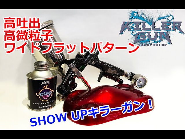 SHOW UP【アネスト岩田社とコラボ・Killer Gun - キラーガン】キャンディーカラー等万能性を発揮するスプレーガン