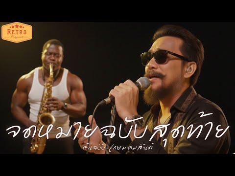 จดหมายฉบับสุดท้าย | Cover เกษม คมสันต์ | Modern Retro Version