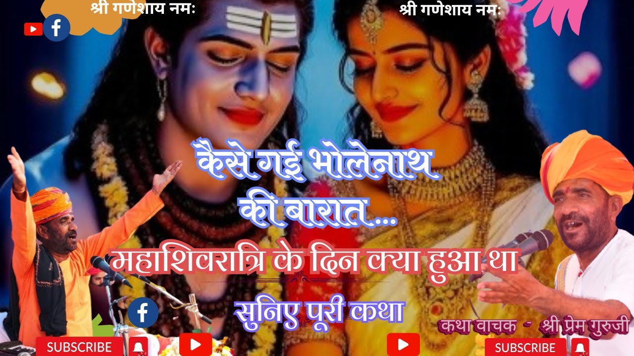 महाशिवरात्रि पौराणिक कथा | Mahashivratri Katha | प्रेम गुरुजी भ्याना वाले 