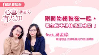 【新伴侶關係】剛開始總黏在一起，現在巴不得什麼都分開！ - 鄧惠文 專訪 吳孟玲 華得聯合法律事務所的主持律師 -【心事有人知】20240717