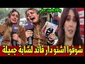 شوفوا اشنو دار قائد لشابة جميلة أخبار المساء 20 ماي 2025 الحݣرة والظلم شردها لزنقة 