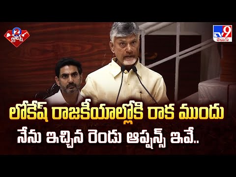 లోకేష్ రాజకీయాల్లోకి రాక ముందు నేను ఇచ్చిన రెండు ఆప్షన్స్ ఇవే.. : CM Chandrababu | 2 States - TV9 - TV9