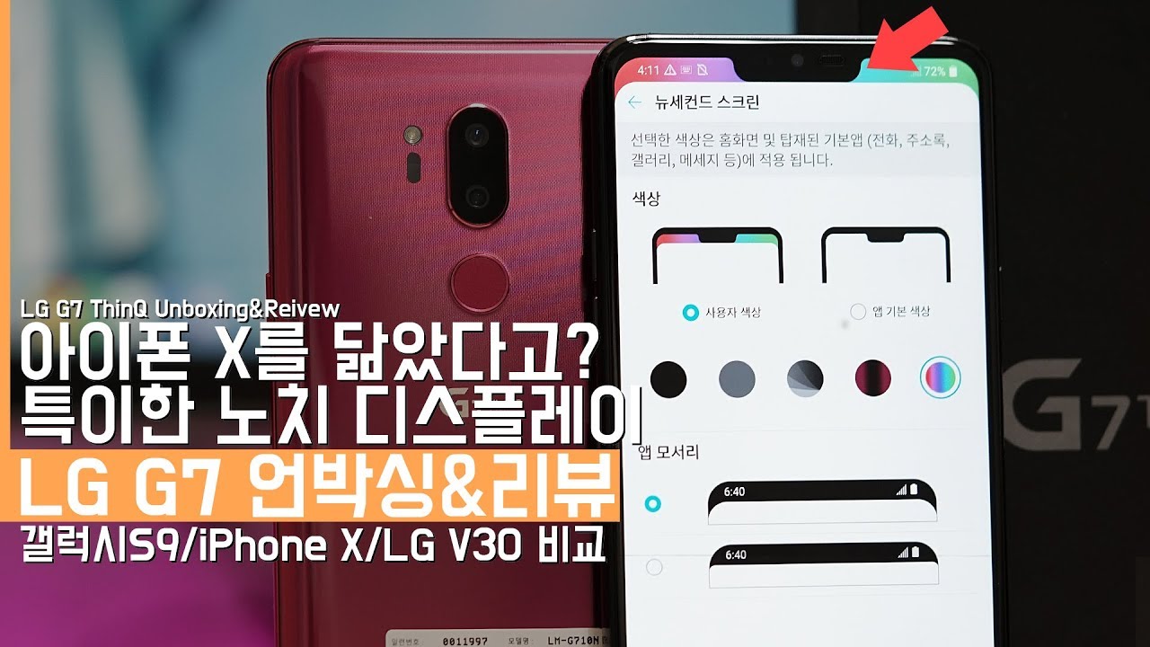 아이폰X를 닮은 새로운 LG G7 언박싱\u0026리뷰! 갤럭시S9/iPhone X/LG V30 비교해보기(LG G7 ThinQ Unboxing\u0026Review)