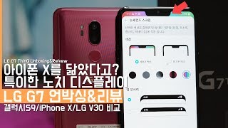 아이폰X를 닮은 새로운 LG G7 언박싱&리뷰! 갤럭시S9/iPhone X/LG V30 비교해보기(LG G7 ThinQ Unboxing&Review)