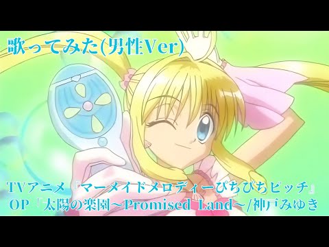 歌ってみた】太陽の楽園〜Promised Land〜/神戸みゆき 『マーメイド
