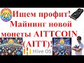 Ищем профит! Майнинг новой монеты AITTCOIN (AITT)!