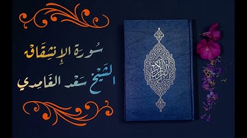 سورة الانشقاق الشيخ سعد الغامدي