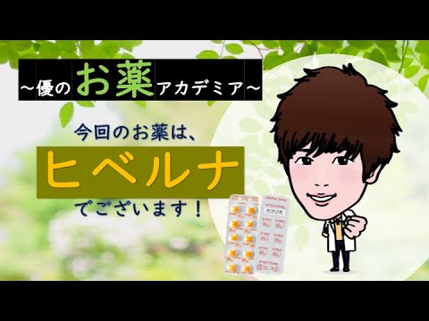 【あなたの薬局】ヒベルナ（プロメタジン）ってどんなお薬？