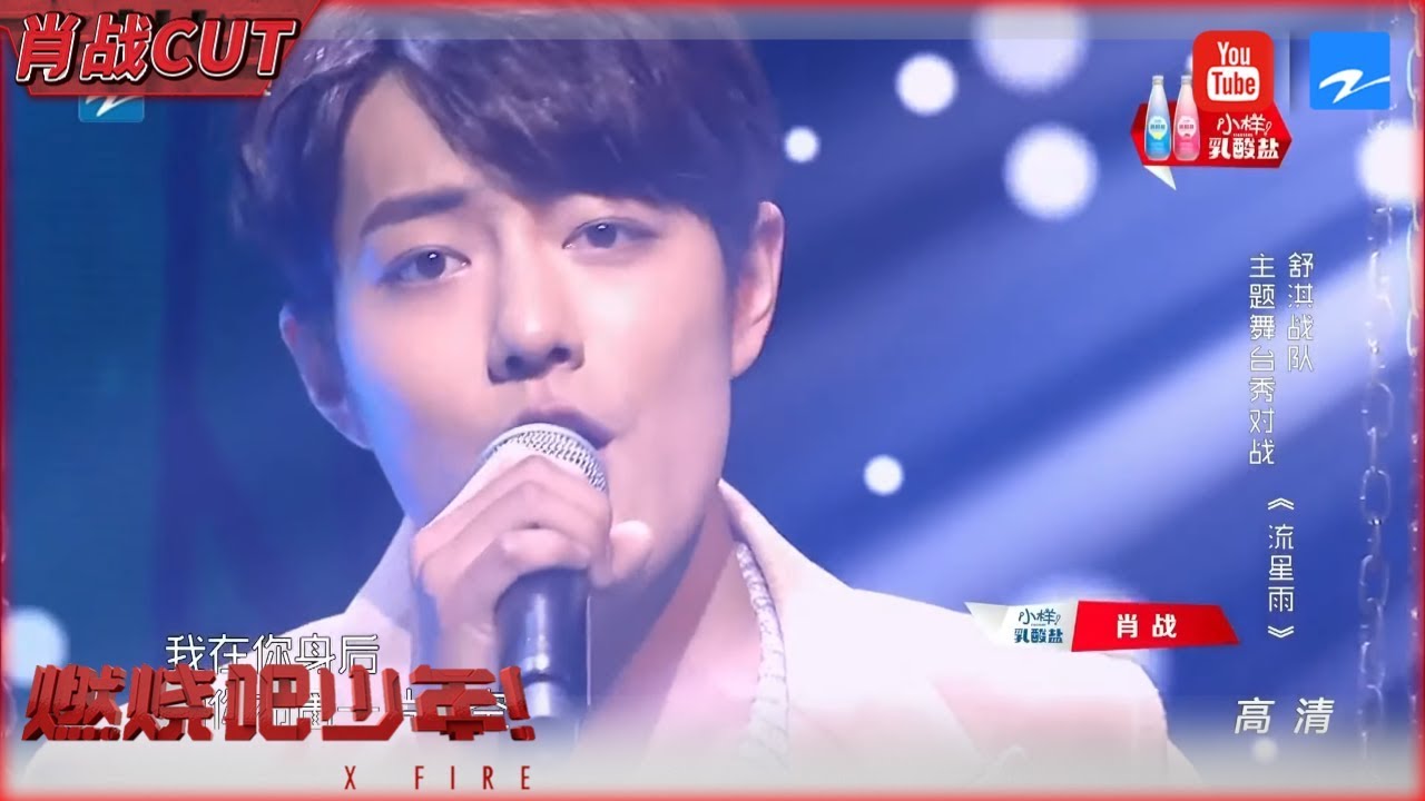 肖战cut 肖战变身花泽类动情演唱 流星雨 面临被雪藏危机当场落泪 燃烧吧少年 Ep9 花絮 浙江卫视官方hd Youtube