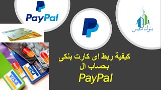 طريقة ربط اى نوع من انواع الكروت البنكية بحساب البىيبال -How to link any card to PayPal account