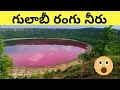 గులాబీ రంగు నీరు 😱😮 || Lonar Lake రహస్యం || in Telugu || #mysteries #facts #shocking #mysterious