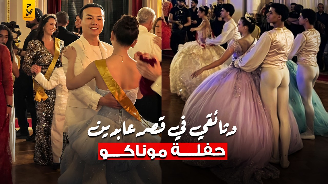 حفل جراند بول في قصر عابدين أكبر حفلة ملكية في الشرق الأوسط