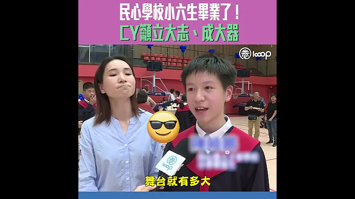 廣州南沙民心港人子弟學校小學畢業禮 梁振英籲同學「立大志、成大器」 陳同學：心有多大、舞台就有多大！ - 天天要聞