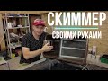 Скиммер для пруда своими руками | Новинка среди самоделок