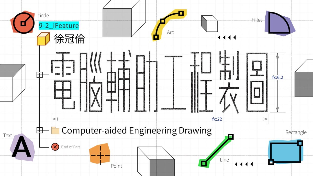電腦輔助工程製圖(2025) 57.【參數化設定】9-2_iFeature - YouTube