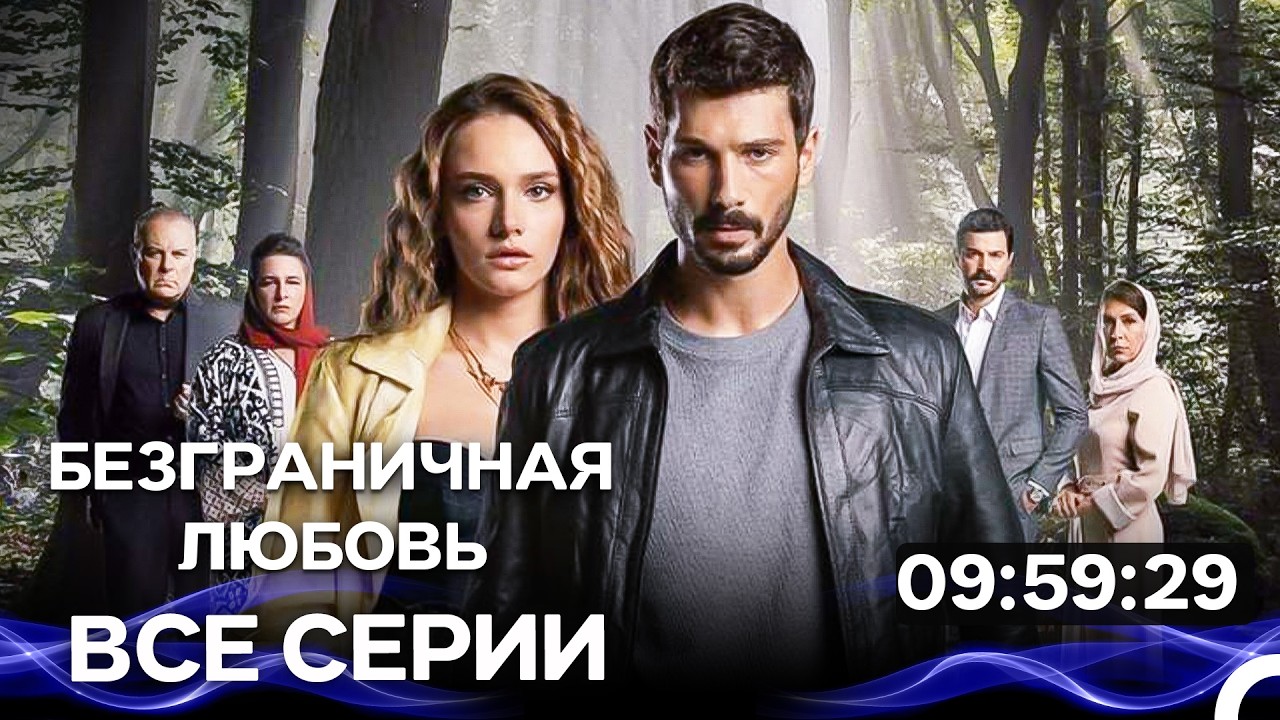 Безграничная любовь Все серии Часть 1 (Русский Дубляж)