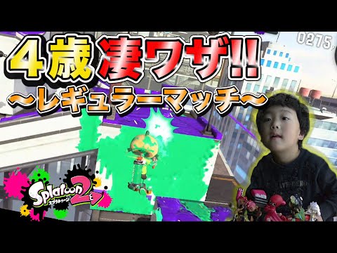 【レギュラーマッチ】エイムの天才！4歳児の神業でる！チームを作りたい♪【スプラトゥーン２】