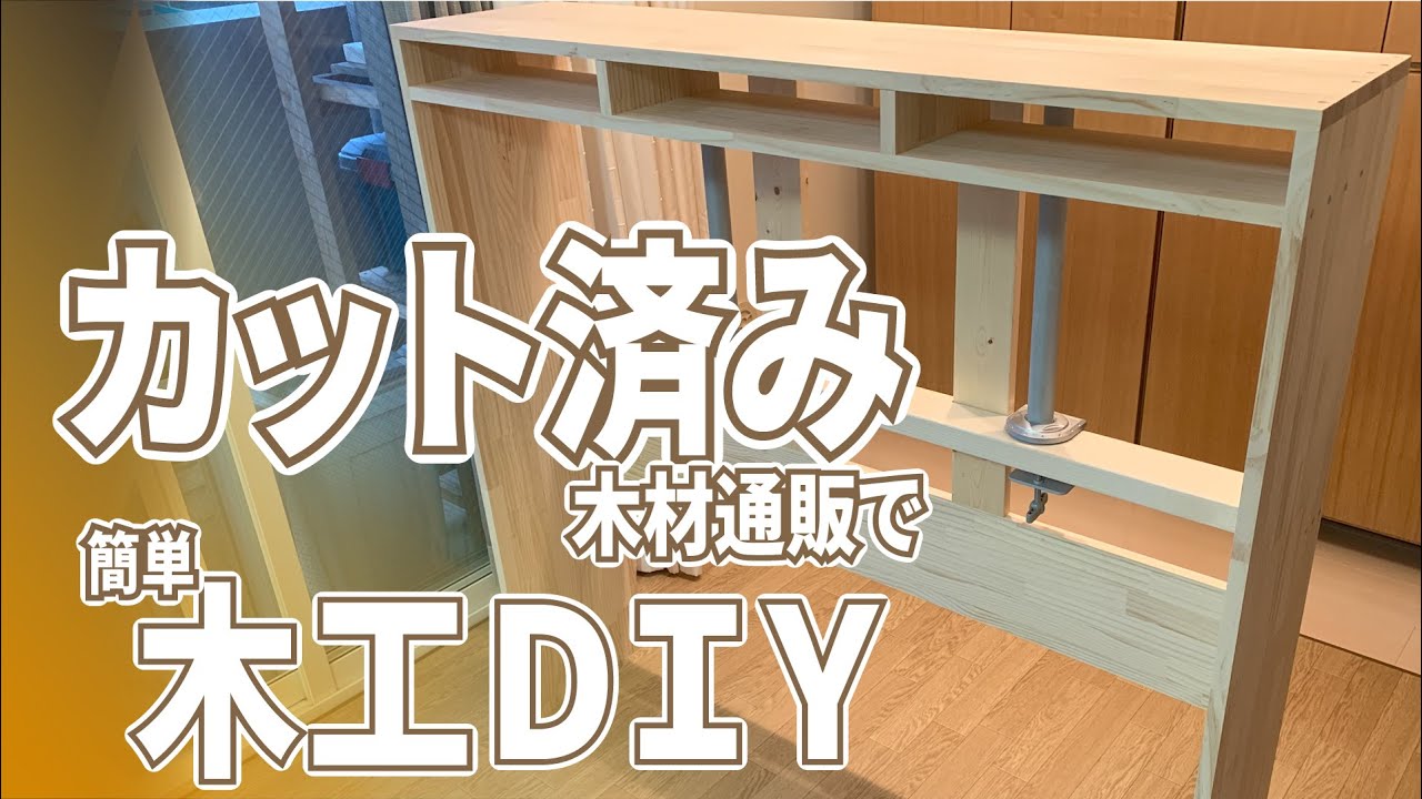 PCデスクDIY】カット済み木材通販で簡単PCデスク（棚）DIY - YouTube