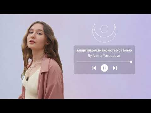 МЕДИТАЦИЯ ЗНАКОМСТВО С ТЕНЬЮ | ТЕНЕВАЯ СТОРОНА