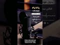 يا انا يا لا عمرو دياب بدون موسيقى للطلب بالدفوف عالوتساب 00966546531631