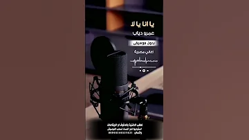 يا انا يا لا عمرو دياب بدون موسيقى للطلب بالدفوف عالوتساب 00966546531631 