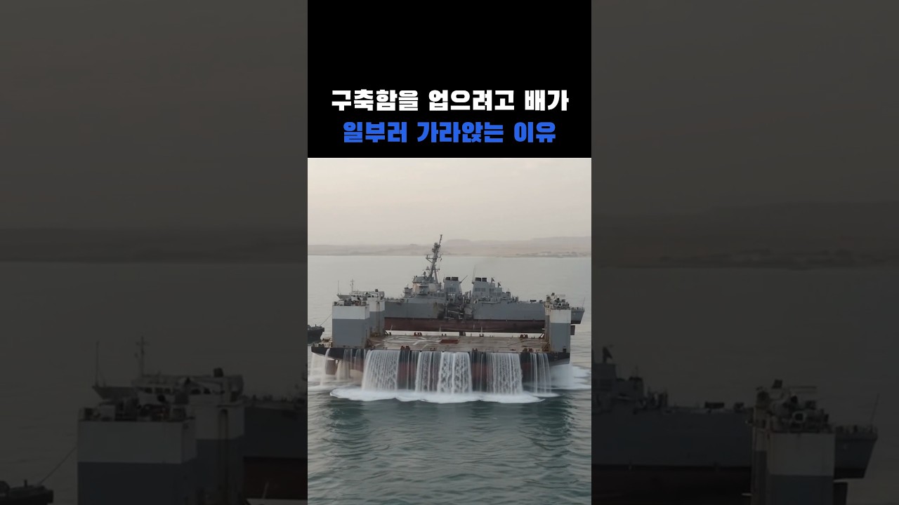 부서진 미 구축함을 등에 업고 온 배… 싣기 전에 자기가 먼저 바다에 가라앉는다